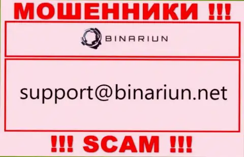 Этот е-майл принадлежит бессовестным интернет-мошенникам Binariun Net