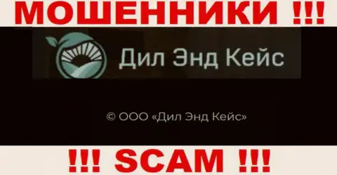 Компания, которая владеет мошенниками Дил Кейс - это ООО Дил Энд Кейс