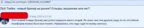 Чистой воды лохотрон, именно так считает реальный клиент компании КликТрейдс Ком