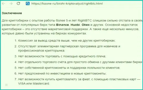 РигхтБТС - это АФЕРИСТЫ !!! Главная цель работы которых Ваши денежные активы (обзор противозаконных действий)