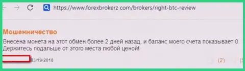 Отзыв реального клиента, который загремел в загребущие лапы Right BTC - опасно с ними взаимодействовать - это ВОРЮГИ !!!