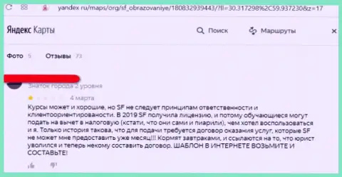 В представленном далее отзыве показан случай облапошивания доверчивого клиента шулерами из компании ООО СФ Образование