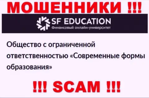 ООО СФ Образование - это юридическое лицо интернет-кидал SFEducation
