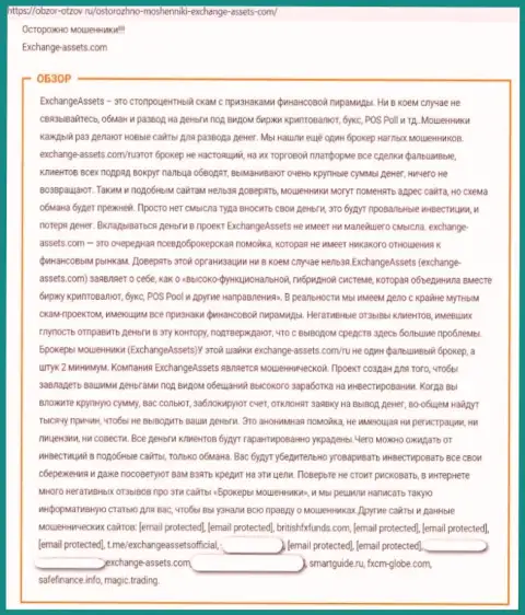 Вы можете лишиться денежных активов, поскольку Exchange-Assets Com - МОШЕННИКИ !!! (обзор неправомерных деяний)