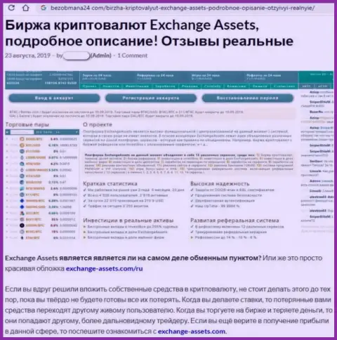 Обзор жульнической организации Exchange Assets про то, как грабит доверчивых клиентов