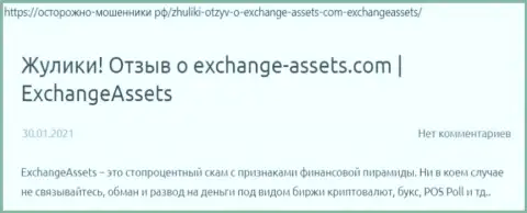 Exchange Assets - это ВОР !!! Достоверные отзывы и доказательства противоправных уловок в статье с обзором