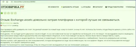 Объективный отзыв с реальными фактами противоправных деяний Эксчейндж Ассетс