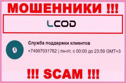 L Cod - это МОШЕННИКИ !!! Звонят к доверчивым людям с разных телефонных номеров