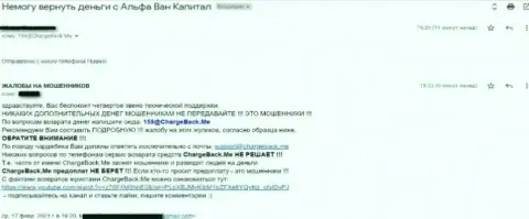 Альфа Ван Капитал лишают денег клиентов, именно поэтому работать с ними не стоит (отзыв из первых рук)