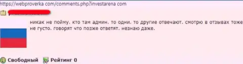 Отзыв о том, как в конторе ИнвестАрена кинули, доверившего указанным мошенникам денежные средства