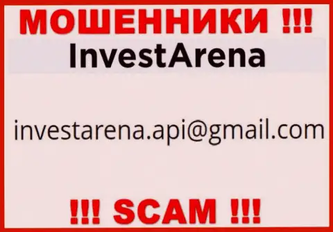 ВОРЮГИ InvestArena предоставили у себя на сайте е-мейл компании - писать письмо не стоит