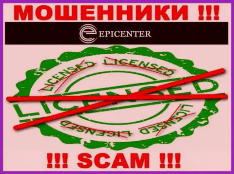 Epicenter-Int Com работают незаконно - у этих мошенников нет лицензии !!! БУДЬТЕ ВЕСЬМА ВНИМАТЕЛЬНЫ !!!