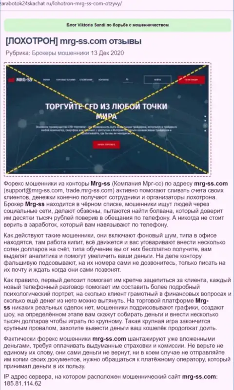 Автор обзорной статьи о MRG-SS Com предупреждает, что в компании МРГ СС обманывают