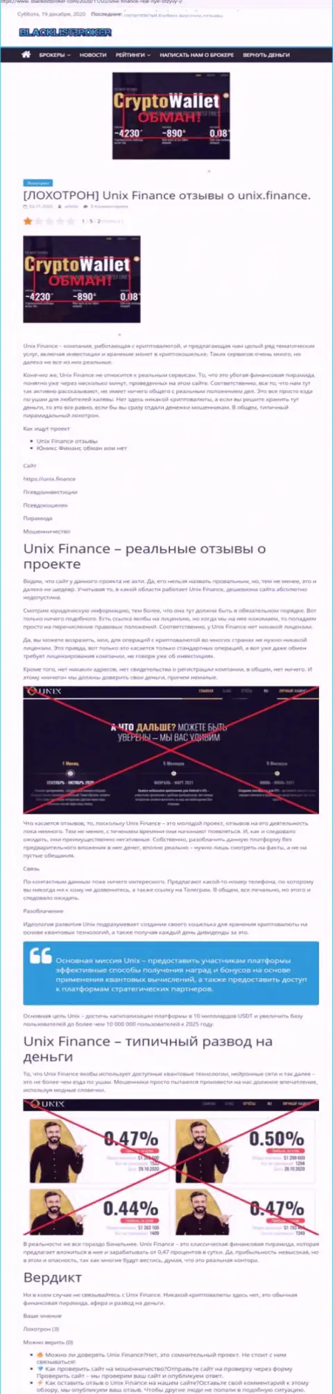 Unix Finance ОБВОРОВЫВАЮТ ДО ПОСЛЕДНЕЙ КОПЕЙКИ !!! Факты противоправных махинаций