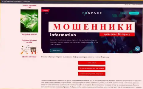 FХSpace - это ОБМАНЩИКИ ! Отжатие денежных активов гарантируют стопроцентно (обзор конторы)