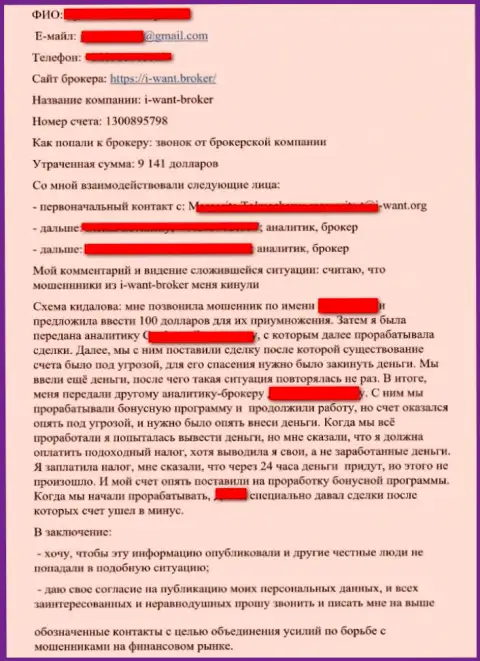 I-Want Broker - это организация-мошенник, будьте крайне внимательны (объективный отзыв)