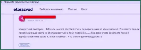 С конторой Binary связываться довольно-таки рискованно, а не то останетесь без единой копейки (отзыв)