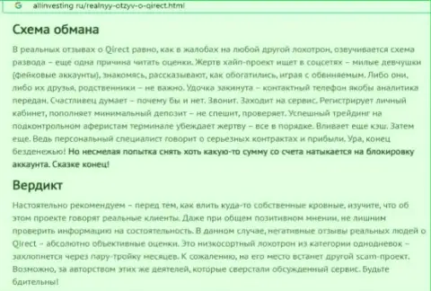 Жулики Qirect оставляют без средств своих клиентов, так что не работайте с ними (жалоба)