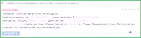 Честный отзыв наивного клиента, который уже угодил в капкан обманщиков из организации Qirect Com