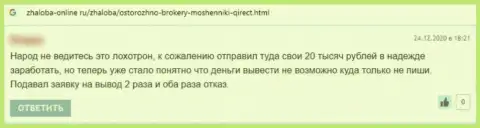 Негативный честный отзыв под обзором об неправомерно действующей конторе Qirect