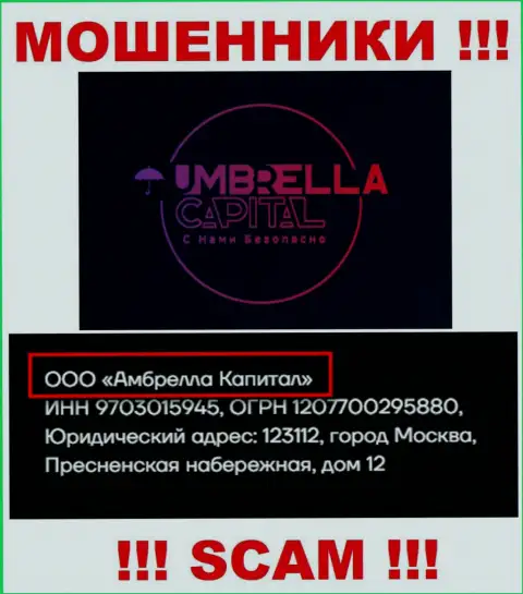 ООО Амбрелла Капитал - это владельцы неправомерно действующей организации Umbrella Capital