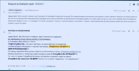 В собственном неодобрительном отзыве автор советует не верить internet ворюгам из UraniumCash - это АФЕРИСТЫ !!!