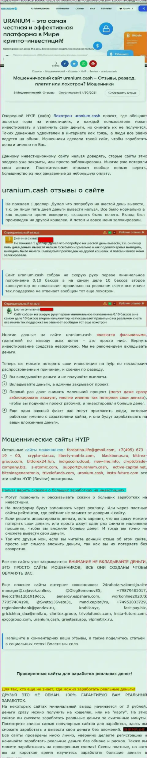 Чем грозит совместное взаимодействие с организацией Ураниум Кэш ??? Обзорная статья о интернет-махинаторе