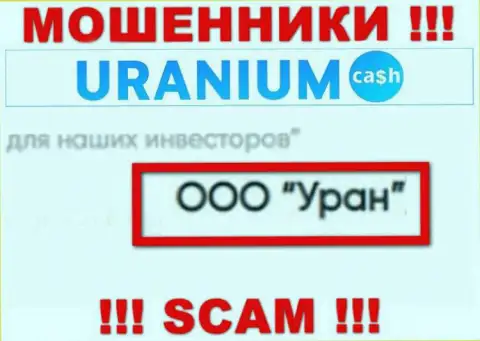 ООО Уран - это юр лицо интернет-ворюг UraniumCash