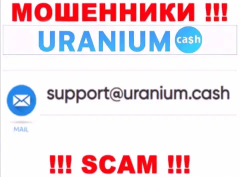 Выходить на связь с организацией Uranium Cash рискованно - не пишите к ним на е-майл !!!