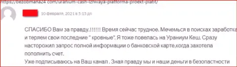 Отзыв наивного клиента, вложения которого застряли в кармане махинаторов Ураниум Кэш