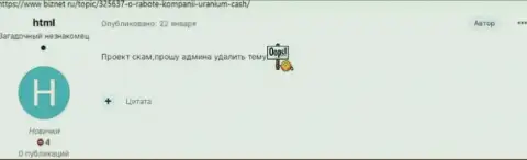 Создатель комментария заявляет, что Uranium Cash - это МОШЕННИКИ ! Работать с которыми довольно опасно