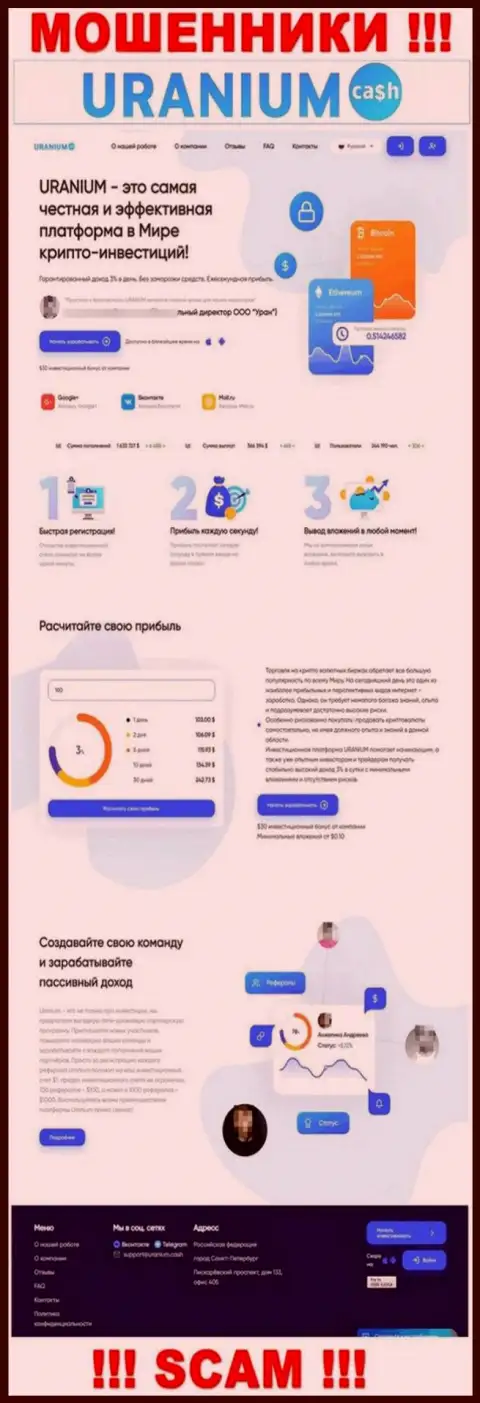 Uranium Cash - это портал конторы Uranium Cash, обычная страничка мошенников
