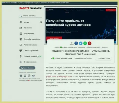 PagFX Com - это развод, деньги в который вдруг если отправите, то тогда вернуть их не сможете (обзор)