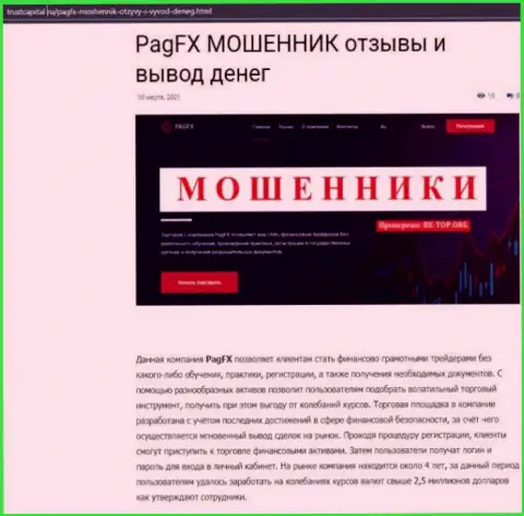 Полный ЛОХОТРОН и НАДУВАТЕЛЬСТВО КЛИЕНТОВ - обзорная статья о PagFX