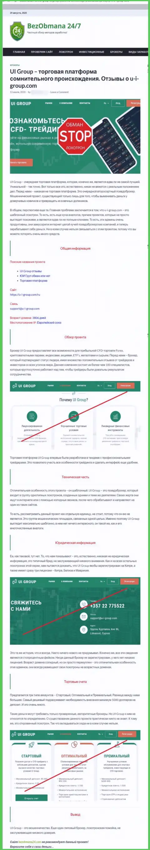 Место UIGroup в блэк листе организаций-мошенников (обзор)