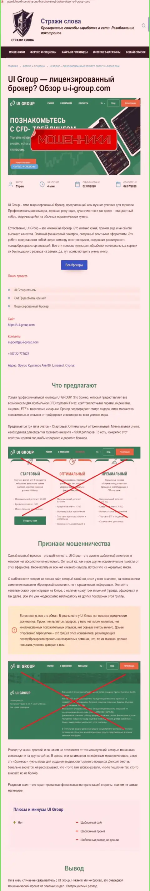 UIGroup - это МОШЕННИКИ и АФЕРИСТЫ !!! Надувают и сливают денежные вложения (обзор)