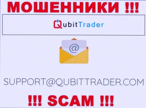 Электронная почта шулеров Qubit-Trader Com, предложенная у них на интернет-портале, не общайтесь, все равно ограбят