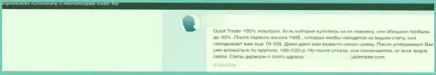 Отзыв в отношении интернет мошенников Qubit-Trader Com - будьте очень осторожны, обдирают лохов, лишая их с пустым кошельком