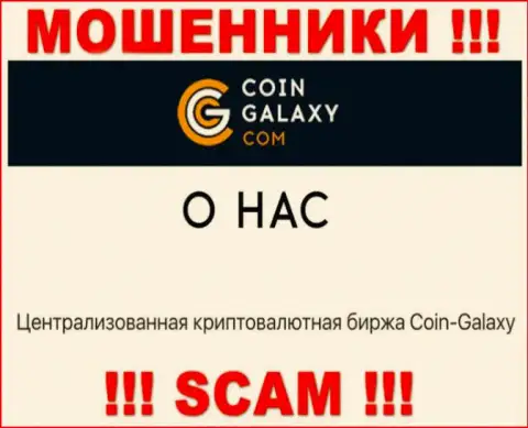 Coin-Galaxy Com, прокручивая делишки в области - Крипто торговля, лишают средств своих наивных клиентов