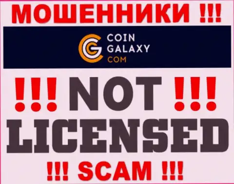 Coin Galaxy - это мошенники !!! На их web-ресурсе не показано лицензии на осуществление их деятельности