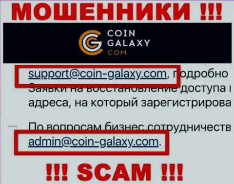 Крайне рискованно связываться с организацией Coin Galaxy, даже посредством их почты, так как они мошенники