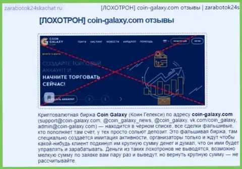 МОШЕННИКИ ! SCAM !!! Обзорная статья о мошеннических махинациях в компании Коин Гэлэкси