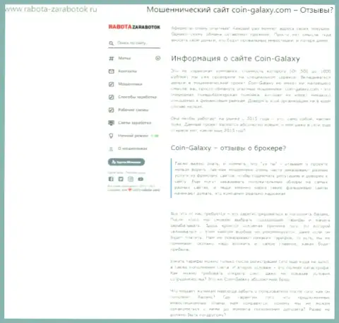 Автор обзорной статьи о Coin-Galaxy не рекомендует вкладывать денежные активы в этот лохотрон - УВЕДУТ !!!