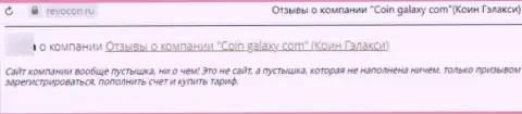 КоинГэлэкси - это internet-воры, денежные средства отправлять не торопитесь, рискуете остаться с дыркой от бублика (отзыв из первых рук)