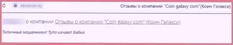 Рассуждение о Коин-Гэлэкси Ком - это обман, денежные активы доверять довольно опасно