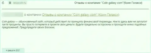 Рассуждение с доказательствами противоправных махинаций Coin-Galaxy Com