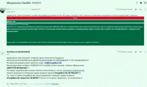 ФавБет - это МАХИНАТОР !!! Обманывает, присваивая абсолютно все депозиты своих клиентов (жалоба)