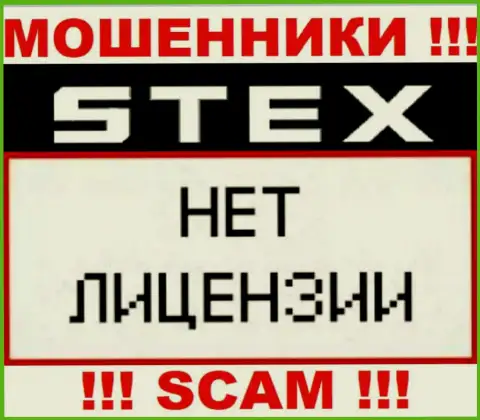 Организация Стекс - это МОШЕННИКИ !!! У них на интернет-ресурсе нет сведений о лицензии на осуществление их деятельности