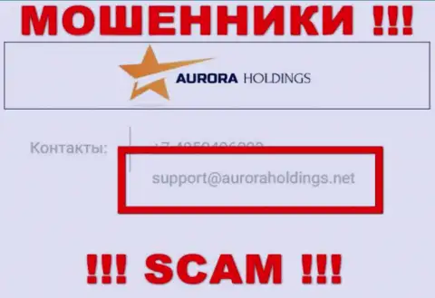 Не стоит писать лохотронщикам Aurora Holdings на их адрес электронной почты, можете остаться без финансовых средств