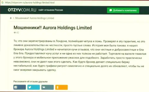 Aurora Holdings - это мошенники, которых стоило бы обходить стороной (обзор)